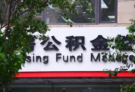 广元离职公积金（离职公积金怎么处理）