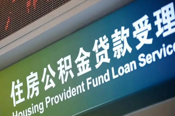 广元离职后住房公积金提取条件（离职了住房公积金提取条件）