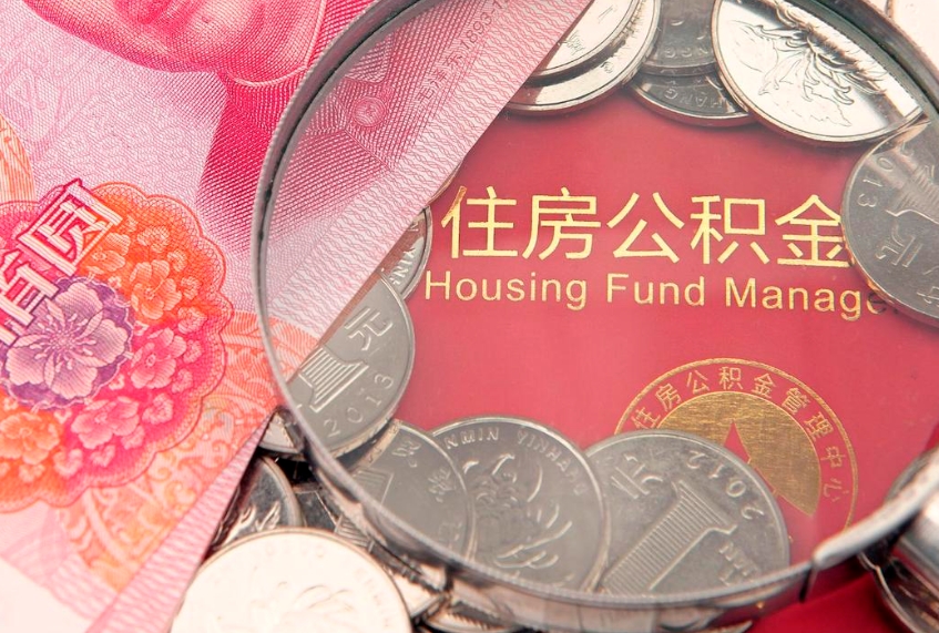 广元找人代取公积金8000可以取吗（代取公积金违法不）