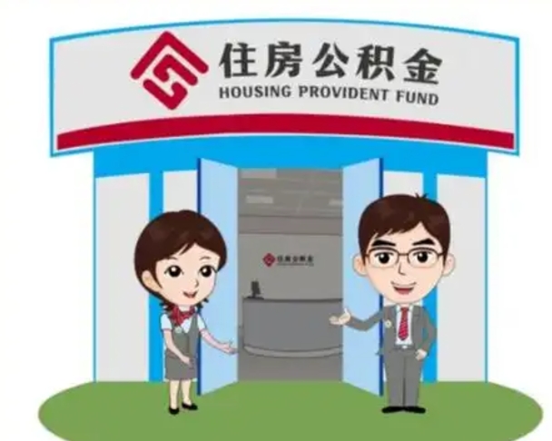 广元没有住房公积金怎么提取出来（没有房住房公积金个人怎么提取）